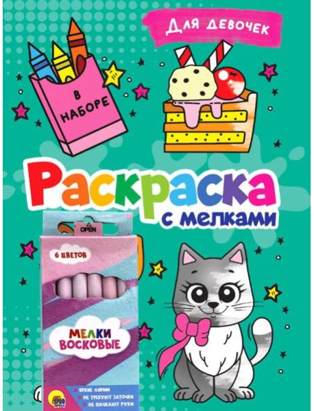 РАСКРАСКА С МЕЛКАМИ. ДЛЯ ДЕВОЧЕК