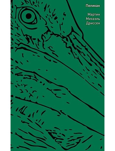 Пеликан