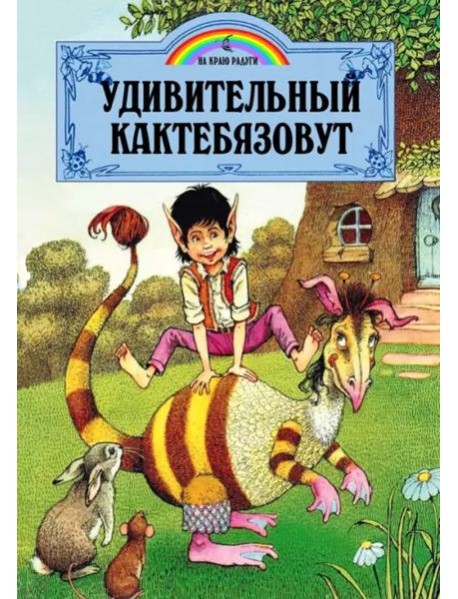Удивительный Кактебязовут