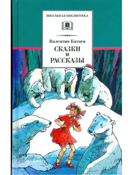 Сказки и рассказы