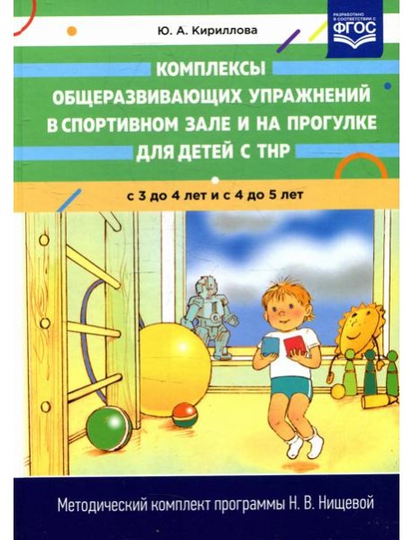 Комплексы общеразвивающих упражнений в спортивном зале и на прогулке для детей с ТНР с 3 до 4 и с 4 до 5 лет