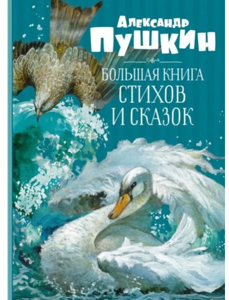 Большая книга стихов и сказок