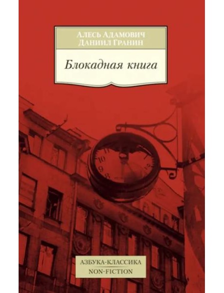 Блокадная книга