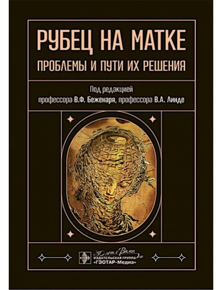 Рубец на матке: проблемы и пути их решения