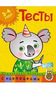 Тесты. 3-4 года