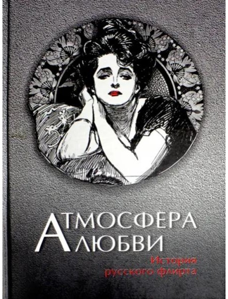 Атмосфера любви. История русского флирта