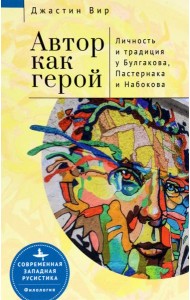 Автор как герой.Личность и традиция у Булгакова,Пастернака и Набокова