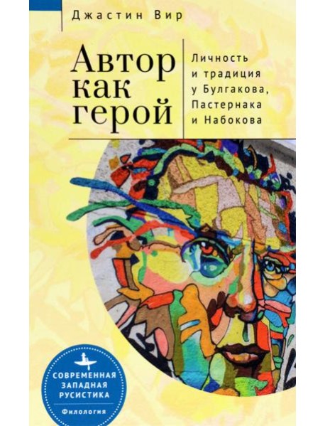 Автор как герой.Личность и традиция у Булгакова,Пастернака и Набокова