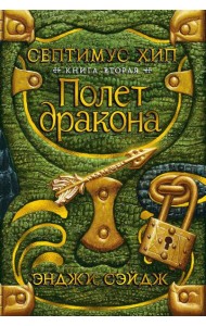Септимус Хип. Книга 2. Полет дракона