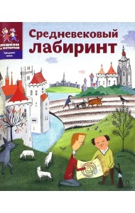 Средневековый лабиринт