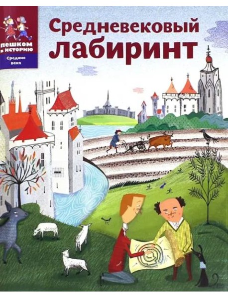 Средневековый лабиринт