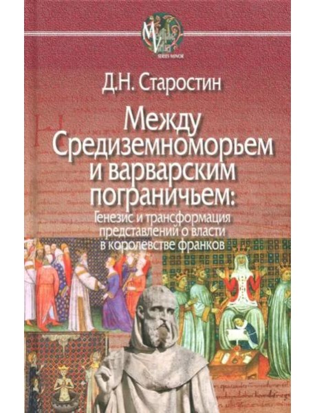 Между Средиземноморьем и варварским пограничьем. Генезис и трансформация представлений о власти