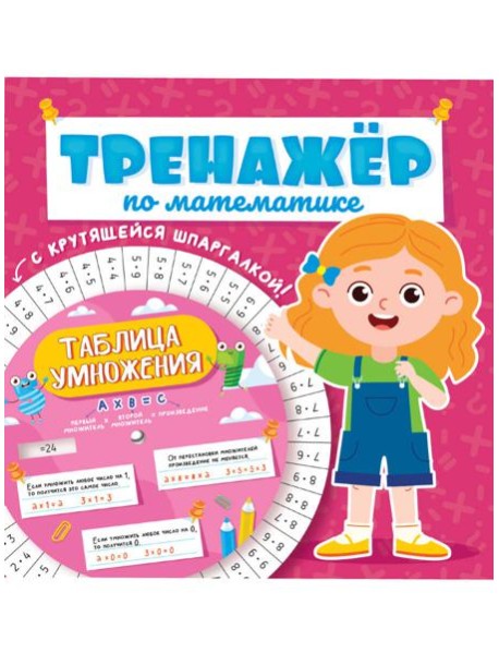 ТРЕНАЖЁР ПО МАТЕМАТИКЕ С КРУТЯЩЕЙСЯ ШПАРГАЛКОЙ. ДЛЯ ДЕВОЧЕК