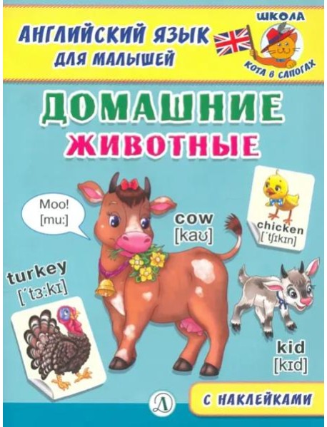 Англ. язык для малышей. Домашние животные