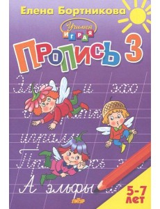 Пропись. Часть 3. Для детей 5-7 лет