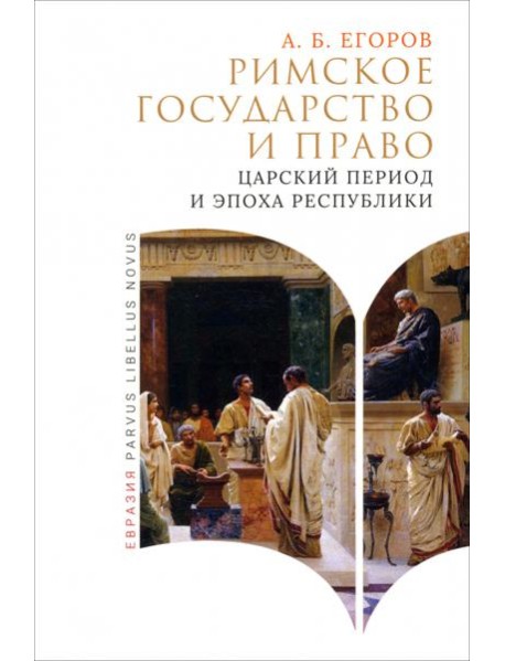 Римское государство и право. Царский период