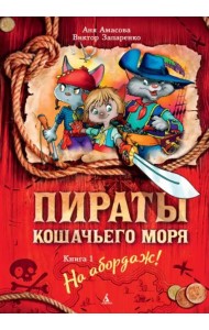 Пираты Кошачьего моря. Кн. 1. На абордаж!