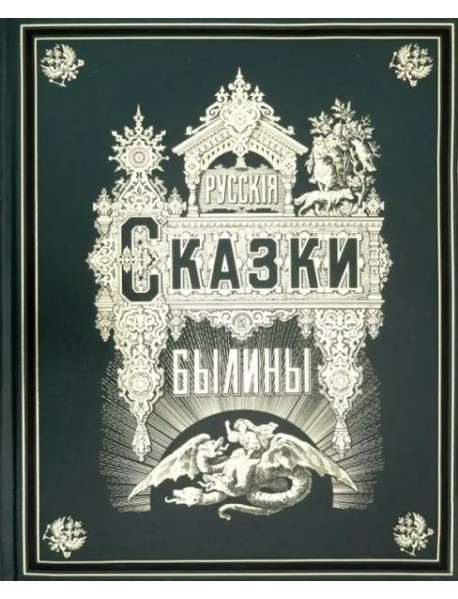 Русские сказки и былины (золотой обрез)