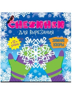 СНЕЖИНКИ ДЛЯ ВЫРЕЗАНИЯ. ЗИМНИЕ УЗОРЫ