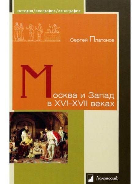 Москва и Запад в XVI–XVII веках