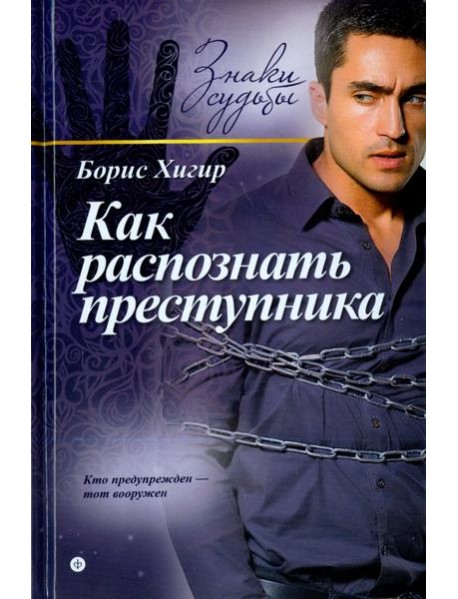 Как распознать преступника