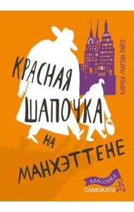 Красная Шапочка на Манхэттене