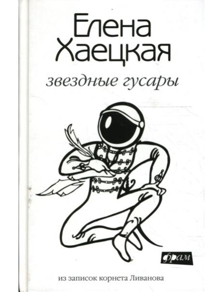 Звездные гусары: Из записок корнета Ливанова