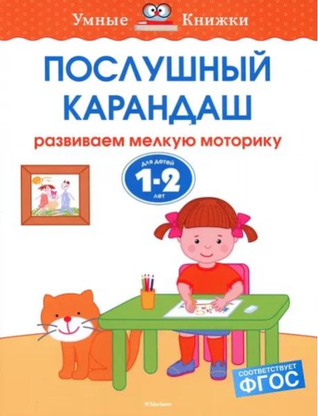 Послушный карандаш. Для детей 1-2