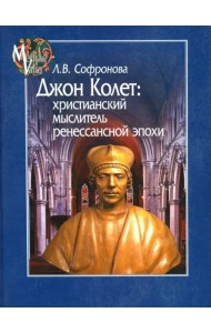 Джон Колет. Христианский мыслитель ренессансной эпохи