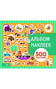 Альбом наклеек. Транспорт