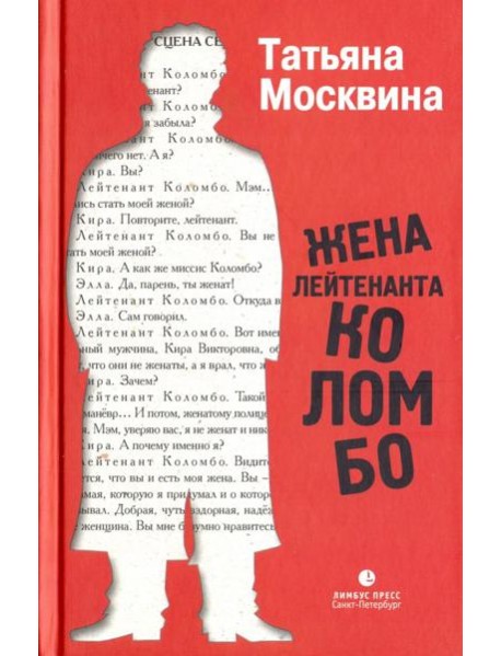 Жена лейтенанта Коломбо