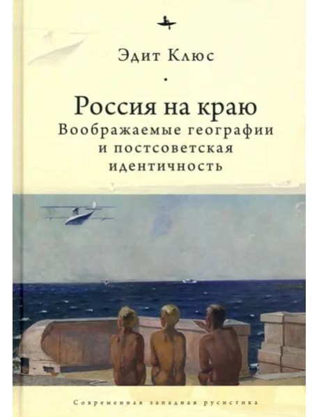 Россия на краю. Воображаемые географии и постсоветская идентичность