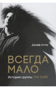 Всегда мало. История группы The Cure