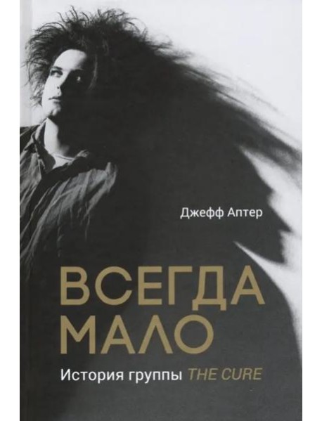 Всегда мало. История группы The Cure