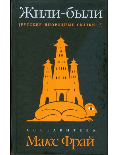 Жили-были. Русские инородные сказки-7