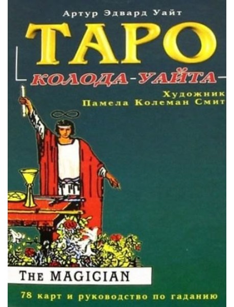 Таро Райдера-Уайта. 78 карт и руководство по гаданию