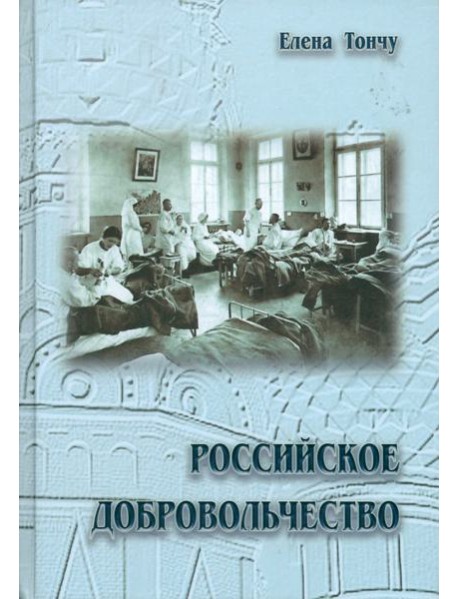 Российское добровольчество