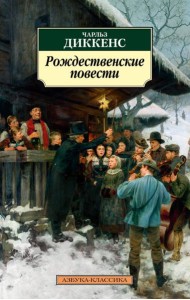 Рождественские повести (нов/обл.)