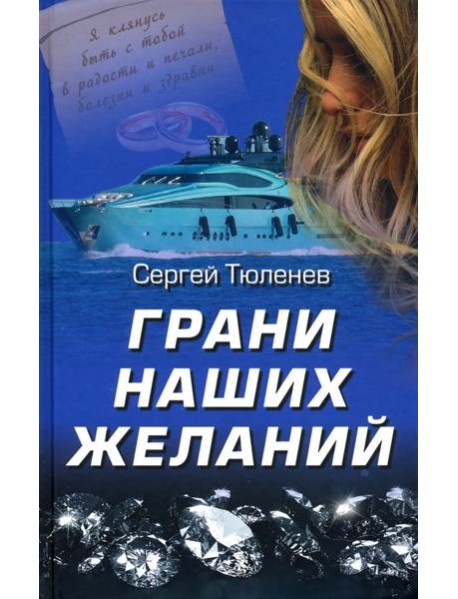 Грани наших желаний