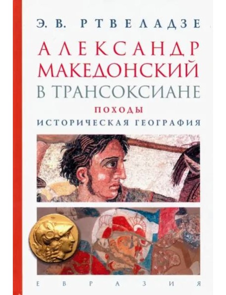 Александр Македонский в Трансоксиане. Походы. Историческая география