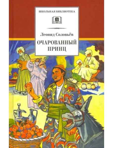 Повесть о Ходже Насреддине. В 2-х книгах. Книга 2. Очарованный принц