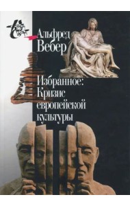 Избранное. Кризис европейской культуры