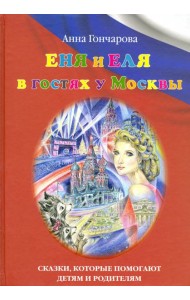 Еня и Еля в гостях у Москвы