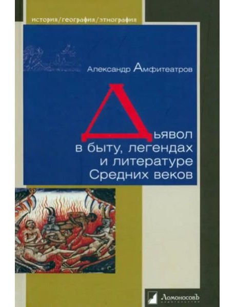 Дьявол в быту, легендах и литературе Средних веков