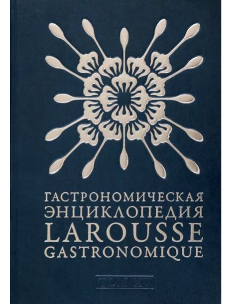Гастрономическая энциклопедия Ларусс. В 15-ти тома. Том 15. Шабишу-дю-Пуату. Ячмень