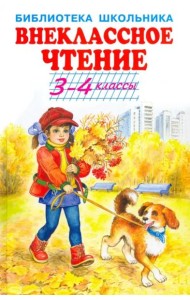 Внеклассное чтение. 3-4 классы