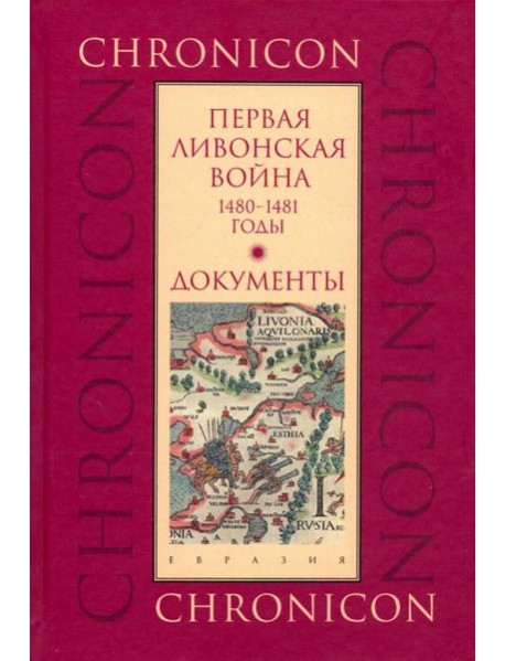 Первая Ливонская война: 1480-1481 годы. Документы