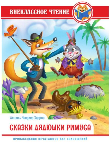 ВНЕКЛАССНОЕ ЧТЕНИЕ. Дж.Чандлер Харрис. СКАЗКИ ДЯДЮШКИ РИМУСА