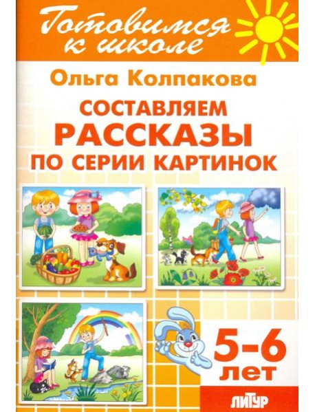 Составляем рассказы по серии картинок. 5-6 лет