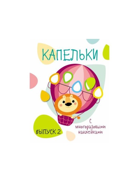 Мои первые развивающие наклейки. Капельки. Вып.2